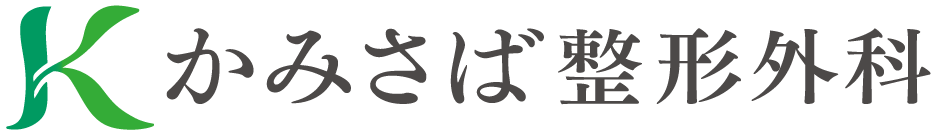 かみさば整形外科